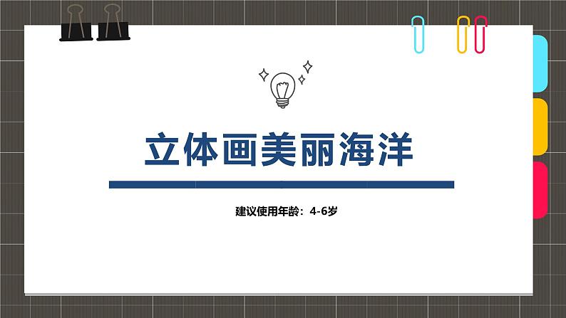 338、《6-8岁美丽的海洋》+课件第1页