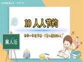 10《人人节约》（课件）科学一年级下册（冀人版2025春）