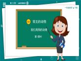 【新教材】一年級下冊科學(xué) 2.1 我們周圍的動物 教學(xué)PPT課件+視頻＋素材  教科版（2024）