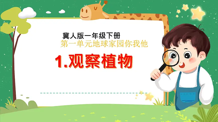 冀人版小学科学一年级下册 《1.认识植物》 课件第1页