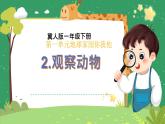 冀人版小学科学一年级下册 《2.认识动物》  课件=教案