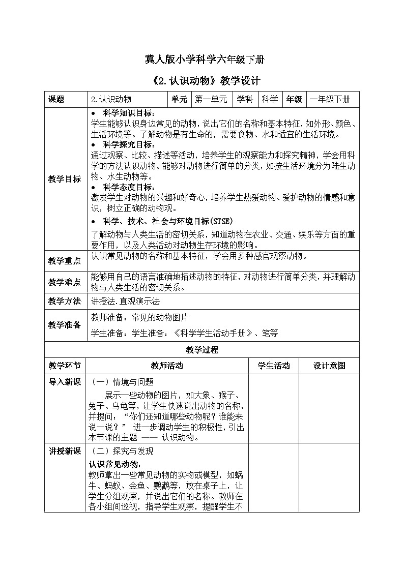 【核心素养目标】冀人版小学科学一年级下册 《2.认识动物》  教案第1页