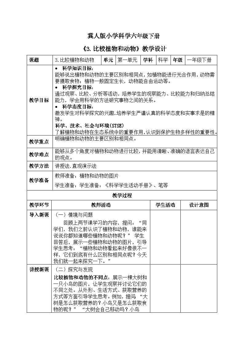 【核心素养目标】冀人版小学科学一年级下册 《3.比较植物和动物》  教案第1页