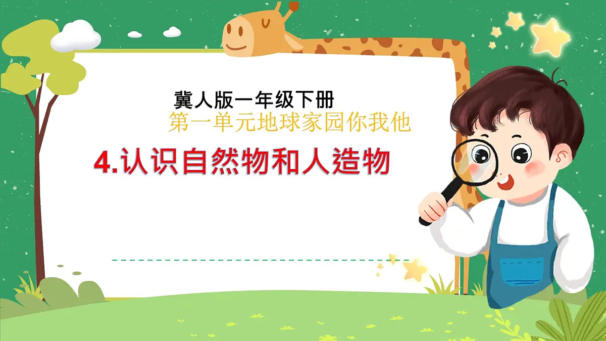 冀人版小学科学一年级下册 《4.认识自然物和人造物》 课件第1页