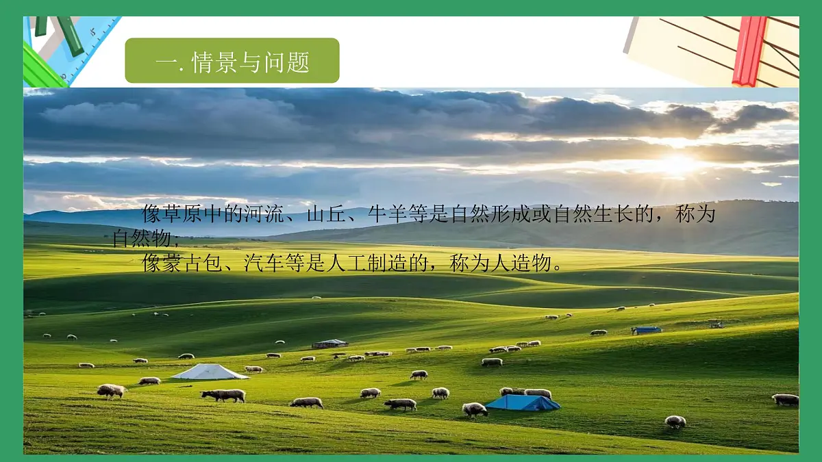 冀人版小学科学一年级下册 《4.认识自然物和人造物》 课件第3页