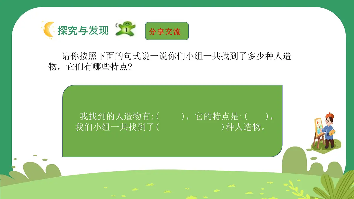 冀人版小学科学一年级下册 《4.认识自然物和人造物》 课件第7页