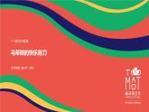 小学  科学  冀人版（2024）  二年级上册《马蒂斯的快乐剪刀》PPT课件