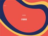 小学  科学  冀人版（2024）  二年级上册《马蒂斯的快乐剪刀》PPT课件