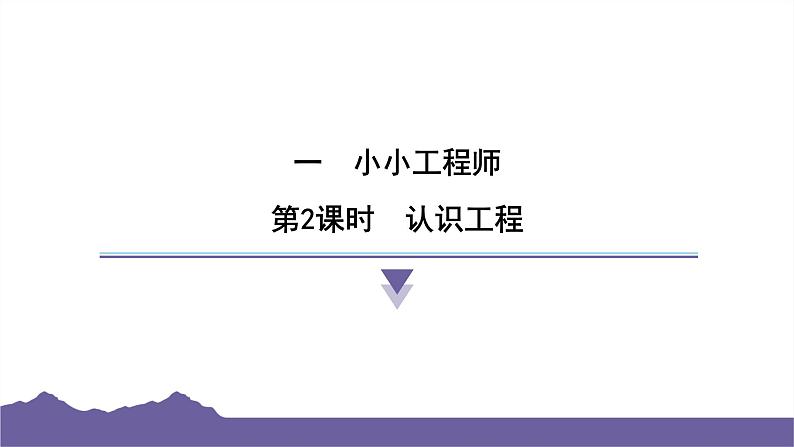 教科版（2017）科学六年级下册 1.2 认识工程（习题课件）第1页