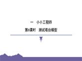 教科版（2017）科学六年级下册 1.6 测试塔台模型（习题课件）