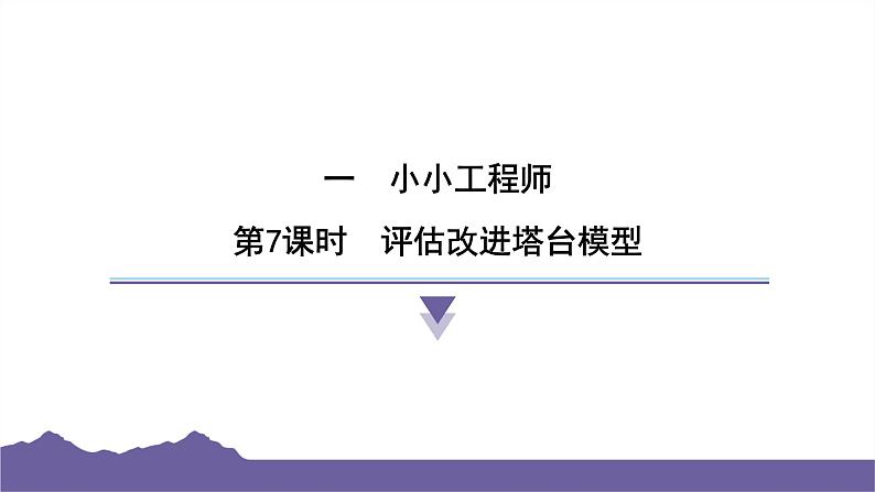 教科版（2017）科学六年级下册 1.7 评估改进塔台模型（习题课件）第1页