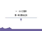 教科版（2017）科學(xué)六年級下冊 第一單元 小小工程師 整合過關(guān)（習(xí)題課件）