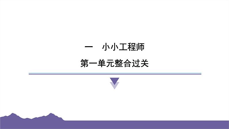 教科版（2017）科学六年级下册 第一单元 小小工程师 整合过关（习题课件）第1页