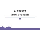 教科版（2017）科学六年级下册 2.4 多种多样的动物（习题课件）