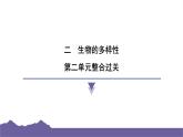 教科版（2017）科學六年級下冊 第二單元生物的多樣性 整合過關（習題課件）