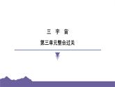 教科版（2017）科學六年級下冊 第三單元 宇宙 整合過關（習題課件）