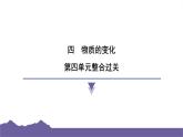 教科版（2017）科学六年级下册 第四单元 物质的变化 整合过关（习题课件）