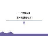 教科版（2017）科學(xué)五年級(jí)下冊(cè) 第一單元 生物與環(huán)境 整合過(guò)關(guān)（習(xí)題課件）