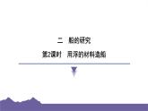 教科版（2017）科学五年级下册 2.2 用浮的材料造船（习题课件）