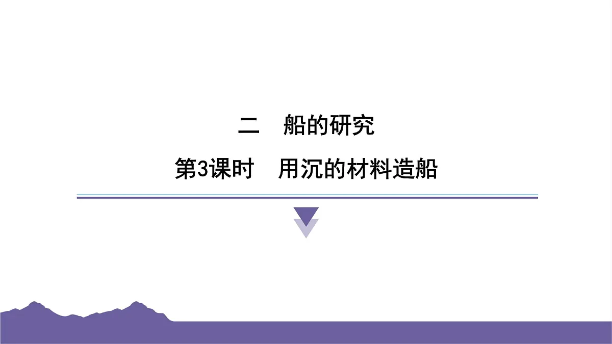 教科版（2017）科学五年级下册 2.3 用沉的材料造船（习题课件）第1页