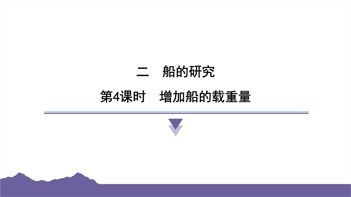 教科版（2017）科学五年级下册 2.4 增加船的载重量（习题课件）第1页