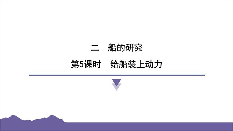 教科版（2017）科学五年级下册 2.5 给船装上动力（习题课件）第1页