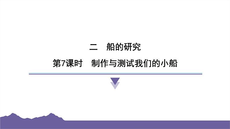 教科版（2017）科学五年级下册 2.7 制作与测试我们的小船（习题课件）第1页