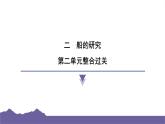 教科版（2017）科學(xué)五年級(jí)下冊(cè) 第二單元 船的研究 整合過關(guān)（習(xí)題課件）