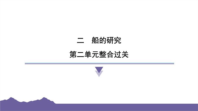 教科版（2017）科学五年级下册 第二单元 船的研究 整合过关（习题课件）第1页