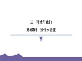 教科版（2017）科学五年级下册 3.3 珍惜水资源（习题课件）