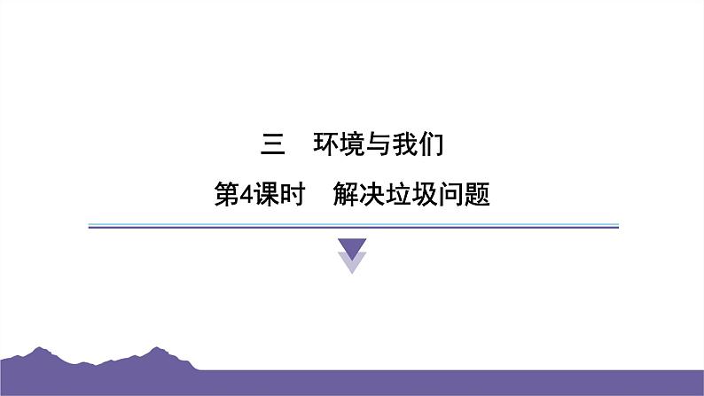 教科版（2017）科学五年级下册 3.4 解决垃圾问题（习题课件）第1页