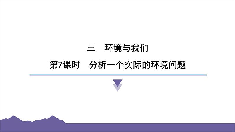 教科版（2017）科学五年级下册 3.7 分析一个实际的环境问题（习题课件）第1页