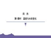 教科版（2017）科学五年级下册 4.1 温度与水的变化（习题课件）