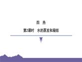 教科版（2017）科学五年级下册 4.2 水的蒸发和凝结（习题课件）
