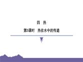 教科版（2017）科学五年级下册 4.5 热在水中的传递（习题课件）