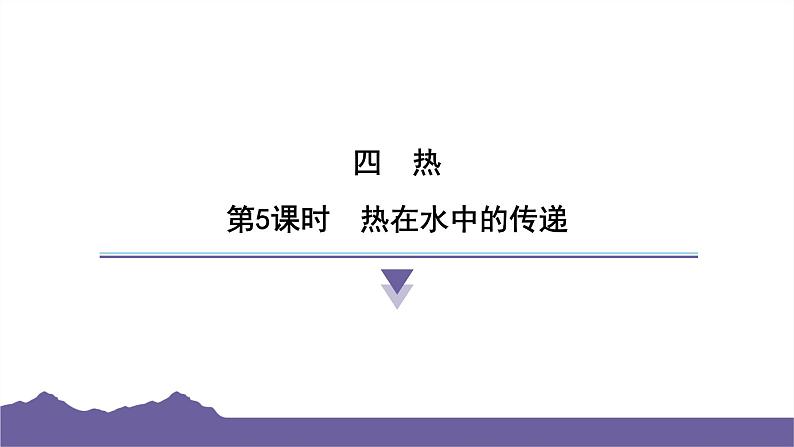 教科版（2017）科学五年级下册 4.5 热在水中的传递（习题课件）第1页