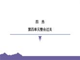 教科版（2017）科學(xué)五年級下冊 第四單元 熱 整合過關(guān)（習(xí)題課件）