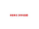 小學(xué)科學(xué)新大象版一年級下冊體驗單元《冷熱與溫度》教學(xué)課件（2025春）