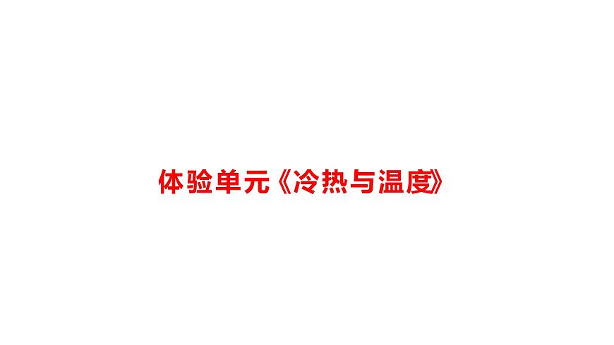 小学科学新大象版一年级下册体验单元《冷热与温度》教学课件（2025春）第1页
