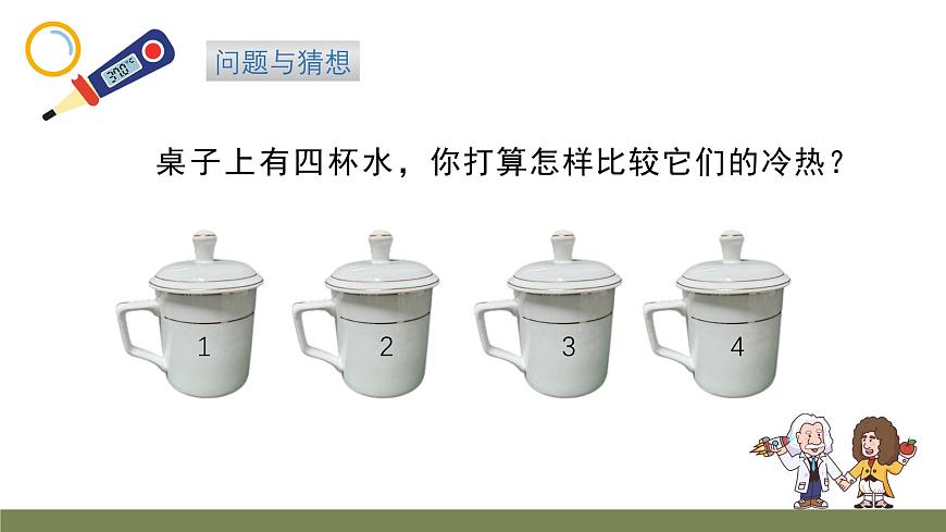 小学科学新大象版一年级下册体验单元《冷热与温度》教学课件（2025春）第2页