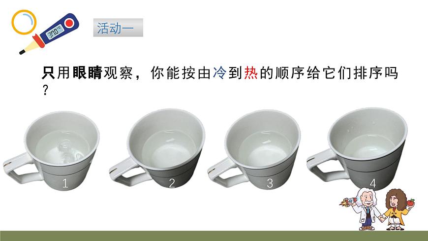 小学科学新大象版一年级下册体验单元《冷热与温度》教学课件（2025春）第3页