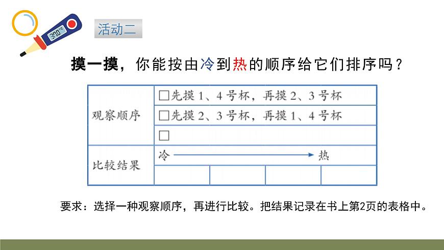 小学科学新大象版一年级下册体验单元《冷热与温度》教学课件（2025春）第4页