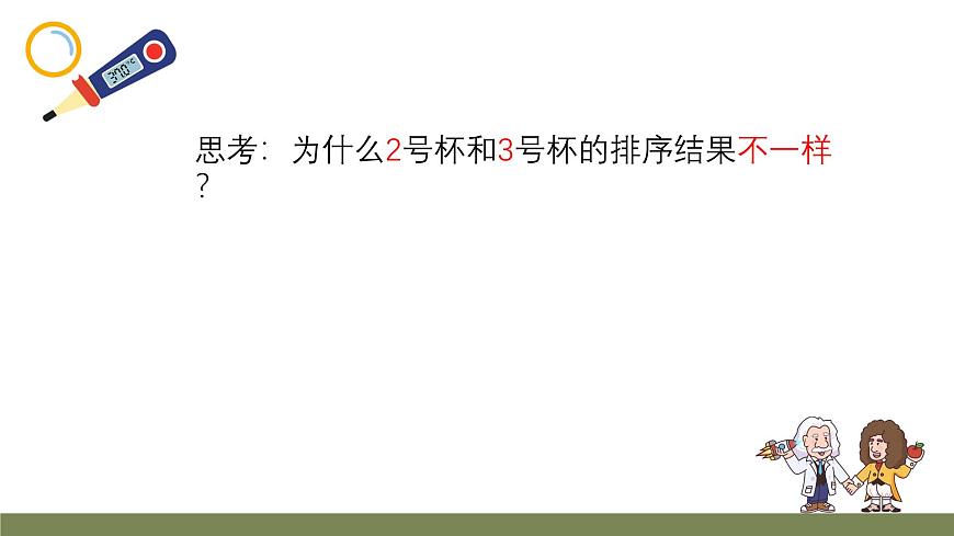 小学科学新大象版一年级下册体验单元《冷热与温度》教学课件（2025春）第5页