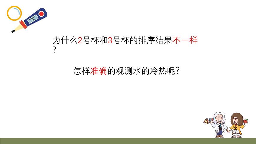 小学科学新大象版一年级下册体验单元《冷热与温度》教学课件（2025春）第6页