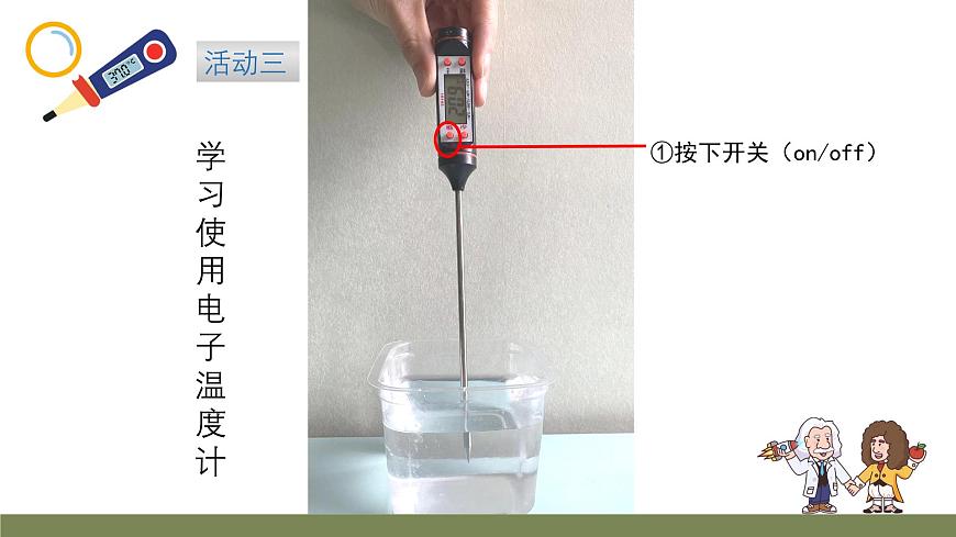 小学科学新大象版一年级下册体验单元《冷热与温度》教学课件（2025春）第7页