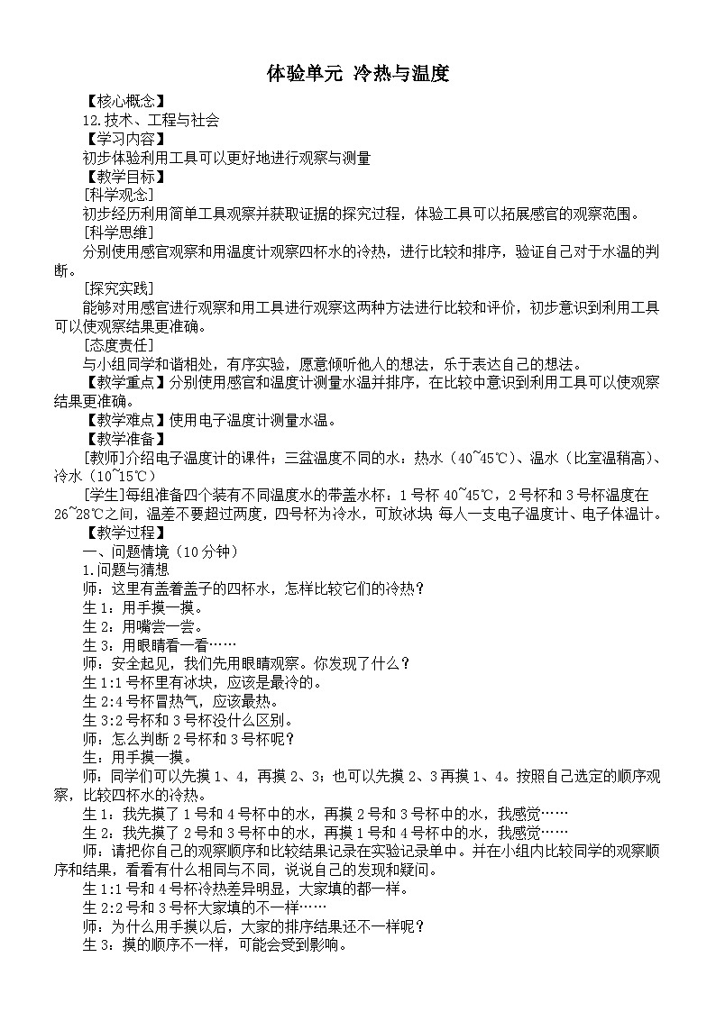 小学科学新大象版一年级下册体验单元《冷热与温度》教案（2025春）第1页
