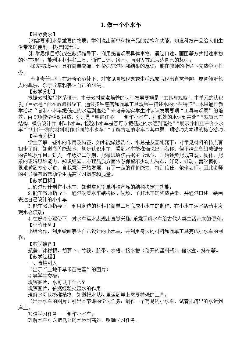 小学科学新大象版一年级下册第一单元第一课《做一个小水车》教案（2025春）第1页