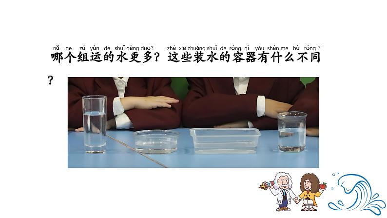 小学科学新大象版一年级下册第一单元第二课《运水比赛》教学课件（2025春）第4页