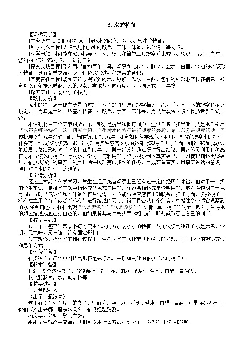 小学科学新大象版一年级下册第一单元第三课《水的特征》教案（2025春）第1页