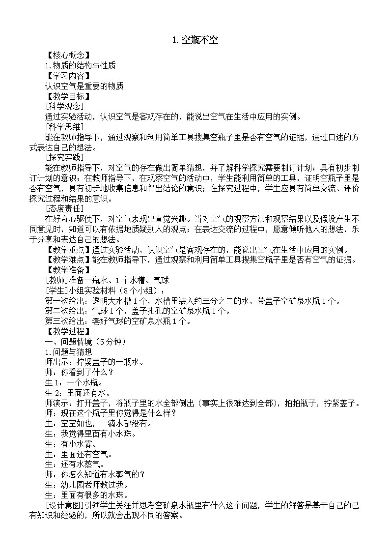 小学科学新大象版一年级下册第二单元第一课《空瓶不空》教案（2025春）第1页